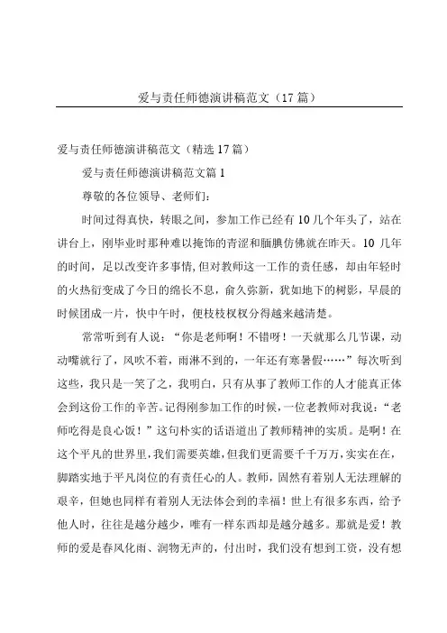 爱与责任师德演讲稿范文(17篇)