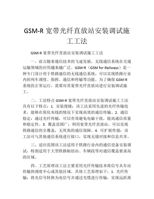 GSM-R宽带光纤直放站安装调试施工工法(2)