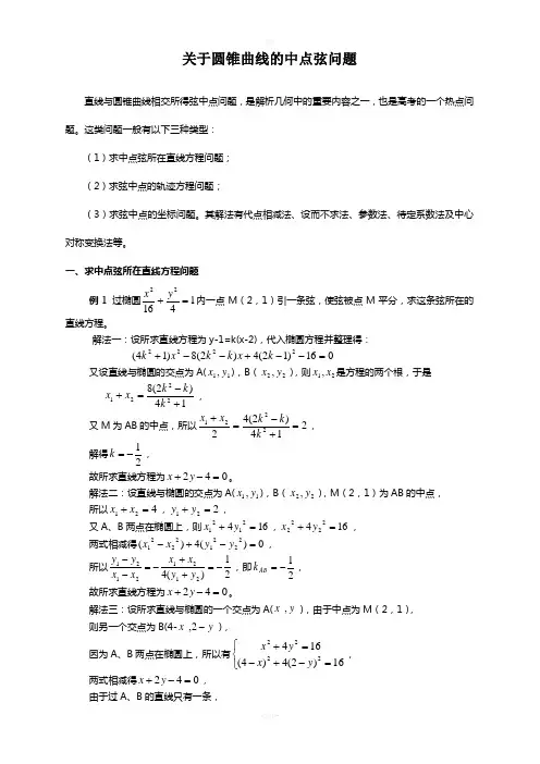 圆锥曲线中点弦问题