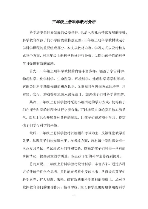 三年级上册科学教材分析