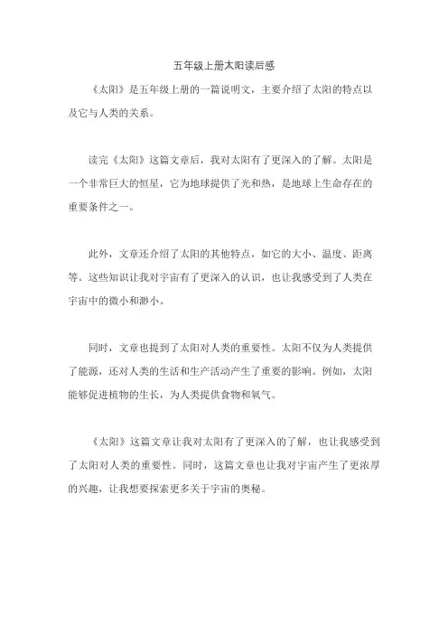 五年级上册太阳读后感
