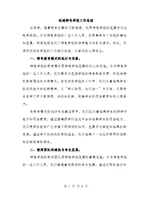 创建特色学校工作总结（2篇）