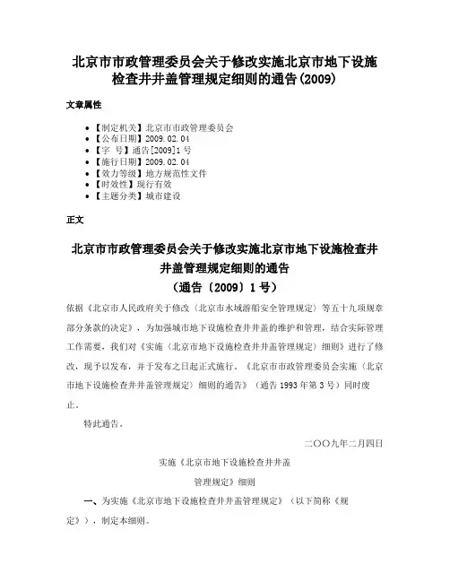 北京市市政管理委员会关于修改实施北京市地下设施检查井井盖管理规定细则的通告(2009)