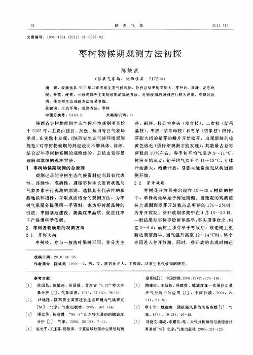 枣树物候期观测方法初探