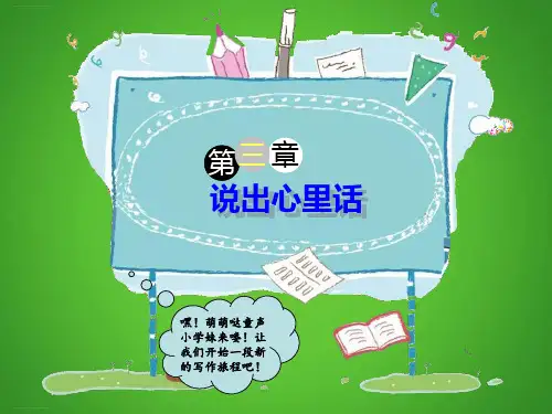 四年级下册语文课件-作文指导：说出心里话 全国通用 (共27张PPT)ppt课件优秀课件公开课课件优质课件
