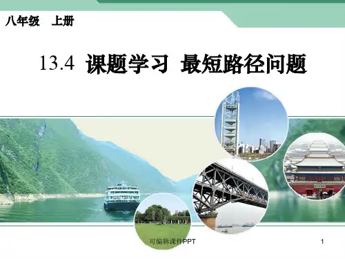 初中数学最短路径问题ppt课件