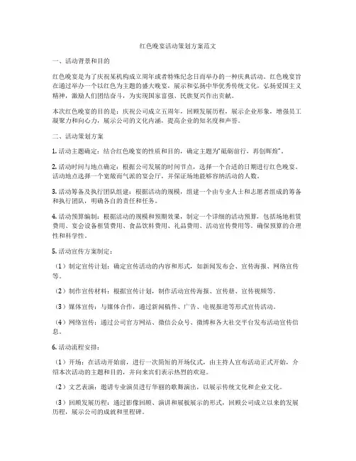 红色晚宴活动策划方案范文