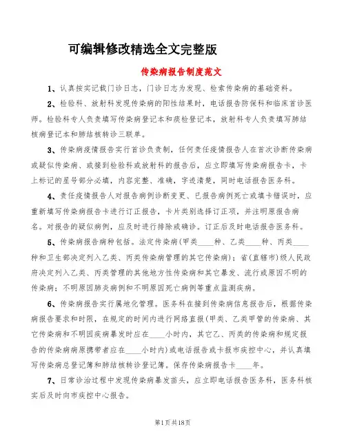 传染病报告制度范文(10篇)精选全文完整版