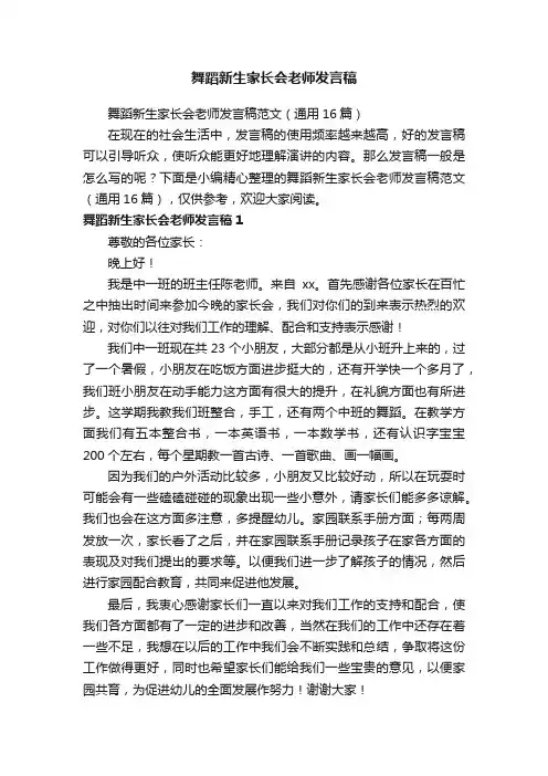舞蹈新生家长会老师发言稿