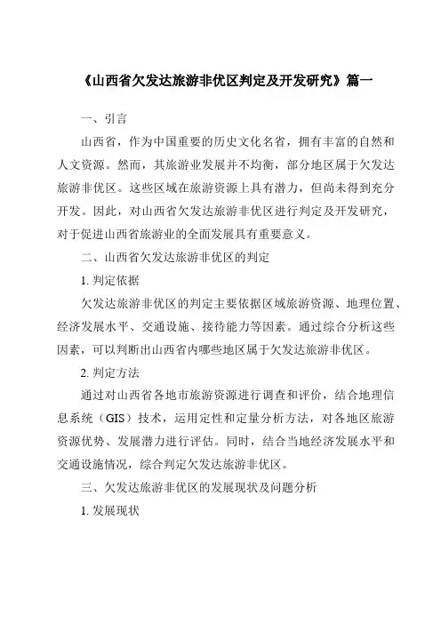 《2024年山西省欠发达旅游非优区判定及开发研究》范文