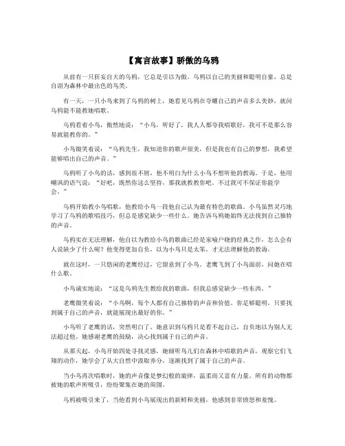 【寓言故事】骄傲的乌鸦