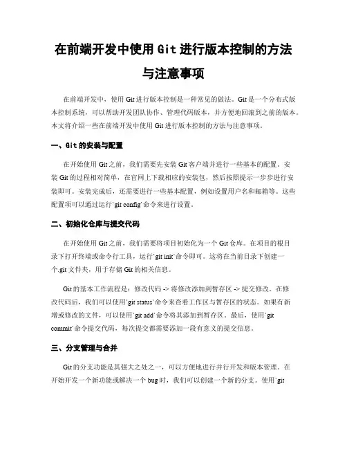 在前端开发中使用Git进行版本控制的方法与注意事项