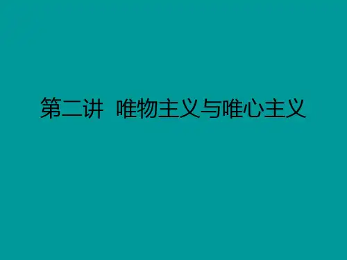 唯物主义与唯心主义(图表)PPT课件