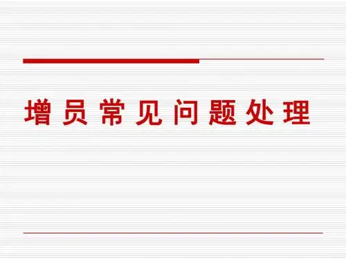 增员常见问题处理