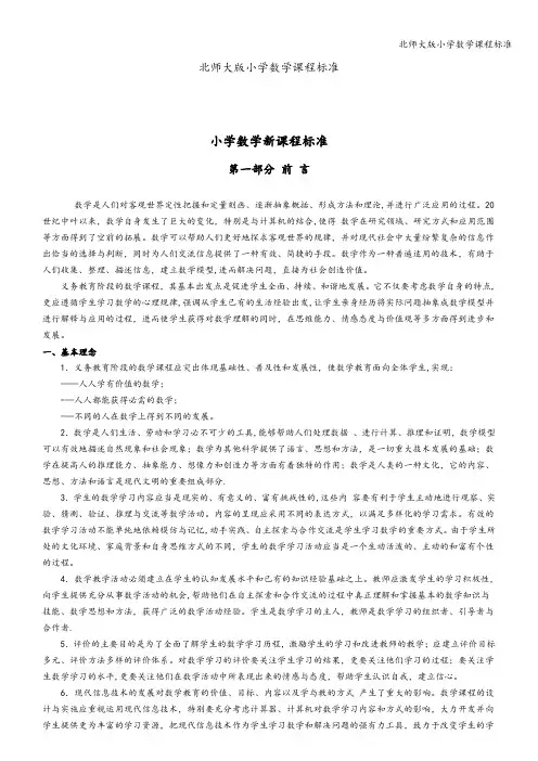 北师大版小学数学课程标准