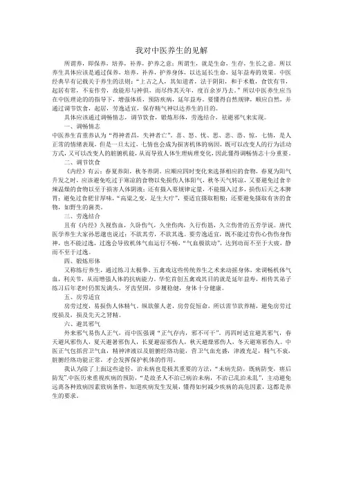 我对中医养生的见解