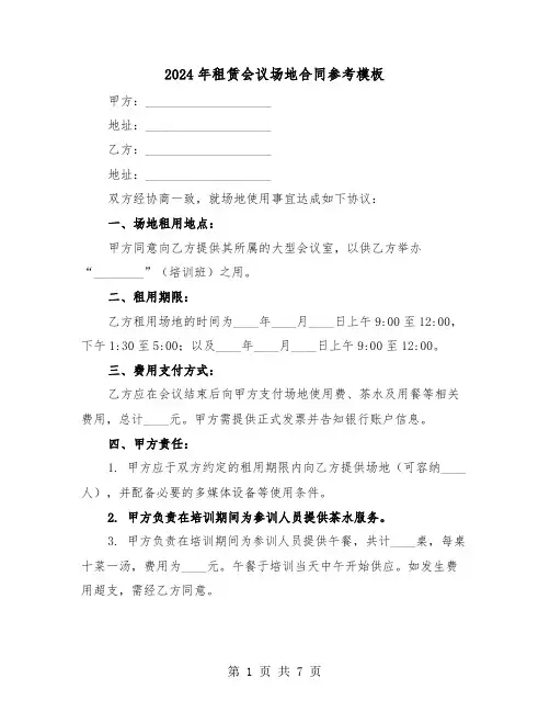 2024年租赁会议场地合同参考模板（三篇）