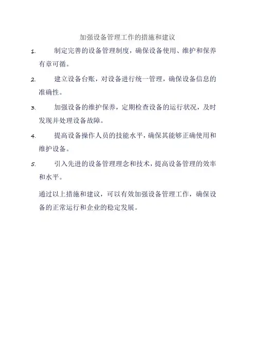 加强设备管理工作的措施和建议