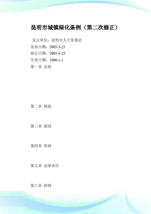 昆明市城镇绿化条例(第二次修正).doc