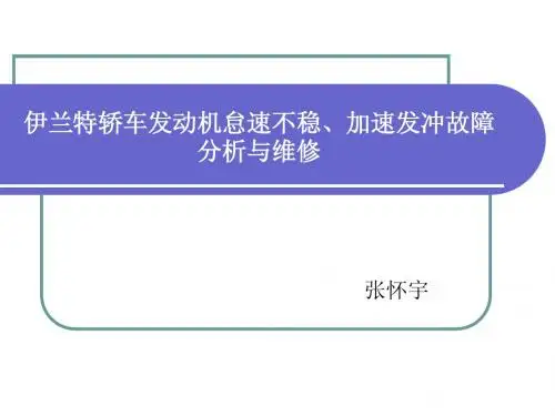 9伊兰特轿车发动机怠速不稳、加速发冲故障分析与维修(03汽运1张怀宇-样本)