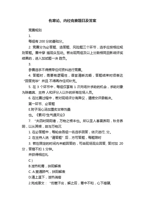 伤寒论、内经竞赛题目及答案
