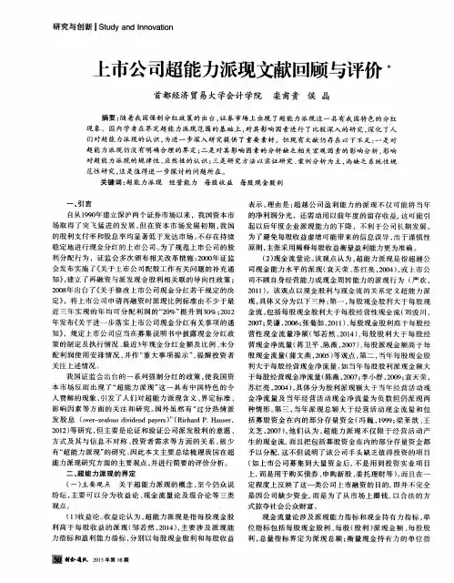 上市公司超能力派现文献回顾与评价