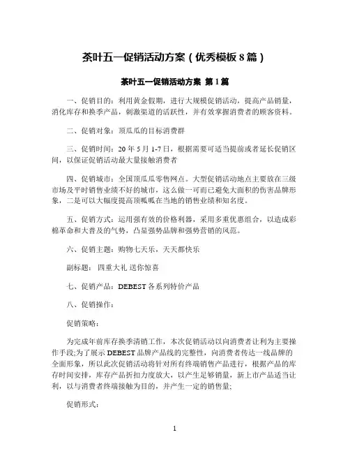 茶叶五一促销活动方案(优秀模板8篇)