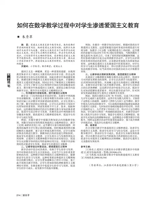 如何在数学教学过程中对学生渗透爱国主义教育