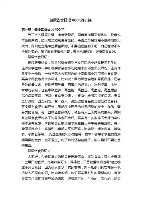 健康饮食日记400字[5篇]