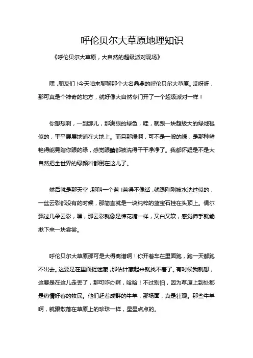 呼伦贝尔大草原地理知识