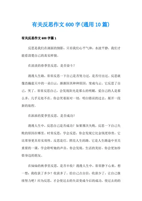 有关反思作文600字(通用10篇)
