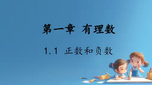 正数和负数ppt课件