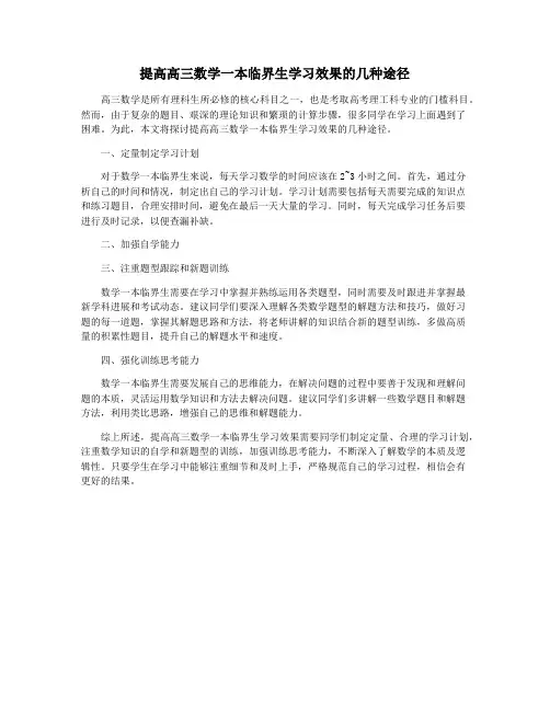 提高高三数学一本临界生学习效果的几种途径