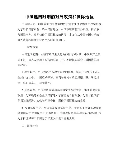 中国建国时期的对外政策和国际地位