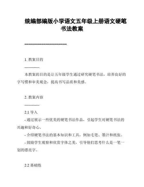 统编部编版小学语文五年级上册语文硬笔书法教案