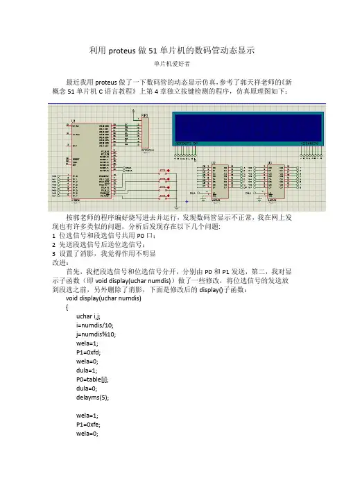 利用proteus做51单片机的数码管动态显示