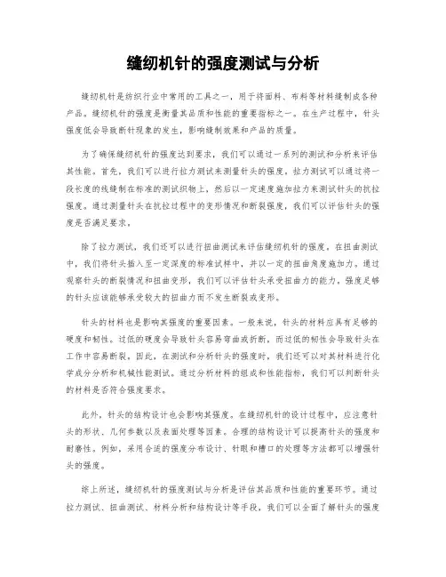 缝纫机针的强度测试与分析