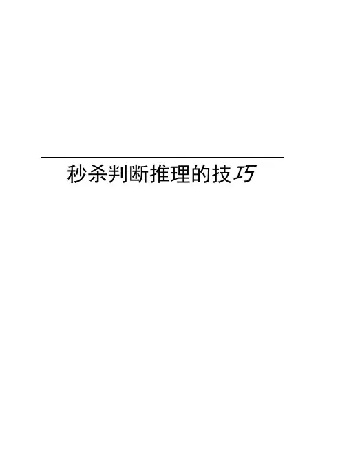秒杀判断推理的技巧知识分享