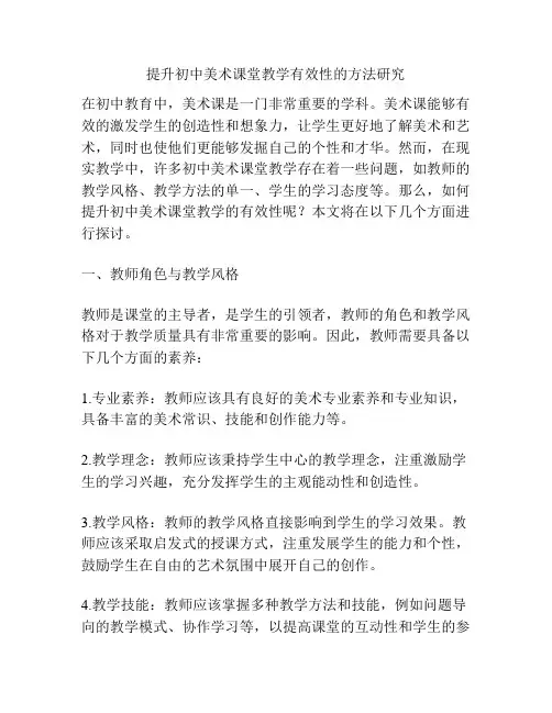 提升初中美术课堂教学有效性的方法研究