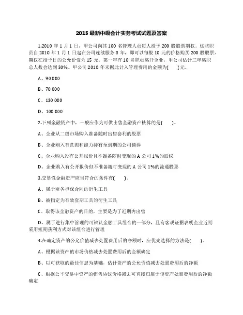 2015最新中级会计实务考试试题及答案
