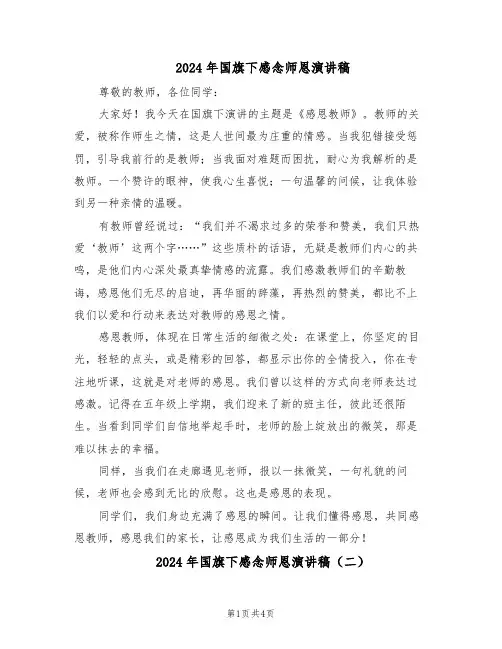 2024年国旗下感念师恩演讲稿（三篇）