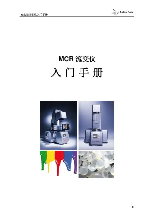 安东帕流变学入门手册
