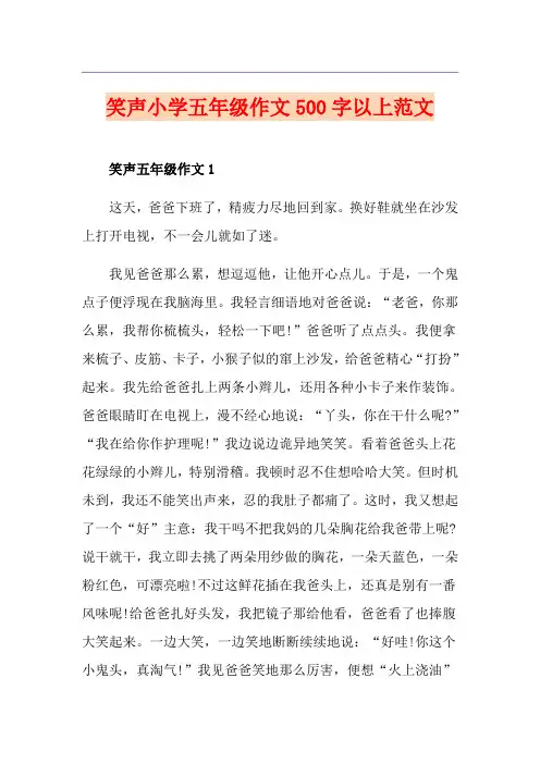 笑声小学五年级作文500字以上范文