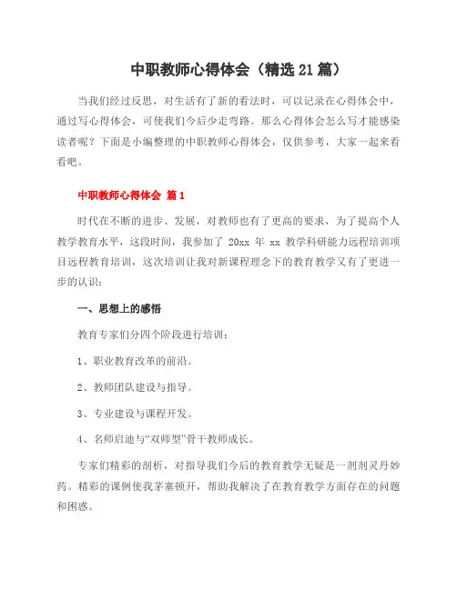 中职教师心得体会(精选21篇)