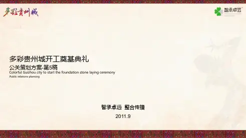 0908多彩贵州城开工奠基仪式(第五稿)PPT课件