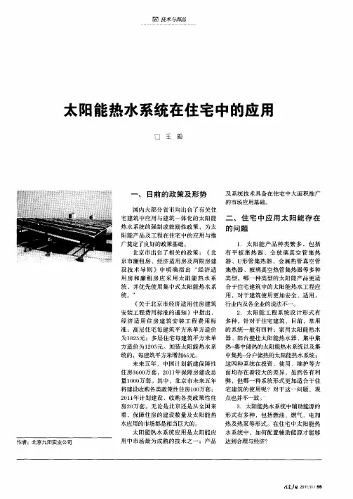 太阳能热水系统在住宅中的应用