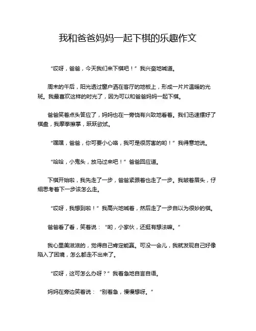 我和爸爸妈妈一起下棋的乐趣作文