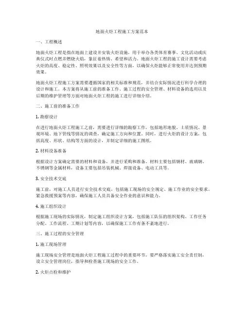 地面火炬工程施工方案范本