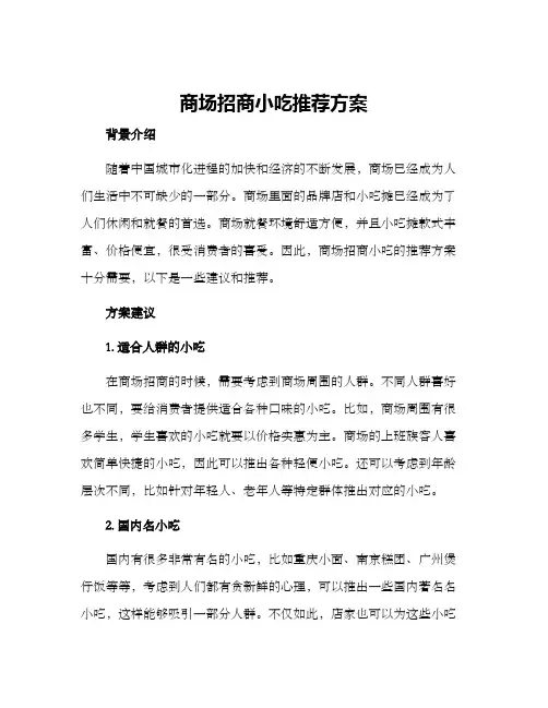 商场招商小吃推荐方案