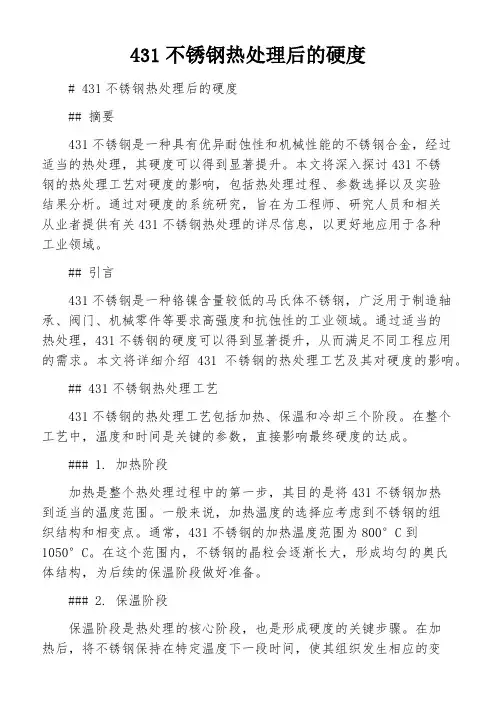 431不锈钢热处理后的硬度